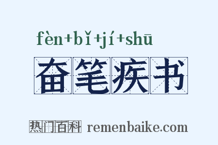 奋笔疾书是什么意思的图片